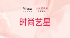 Yestar全球星粉节：时尚艺星，带美前行